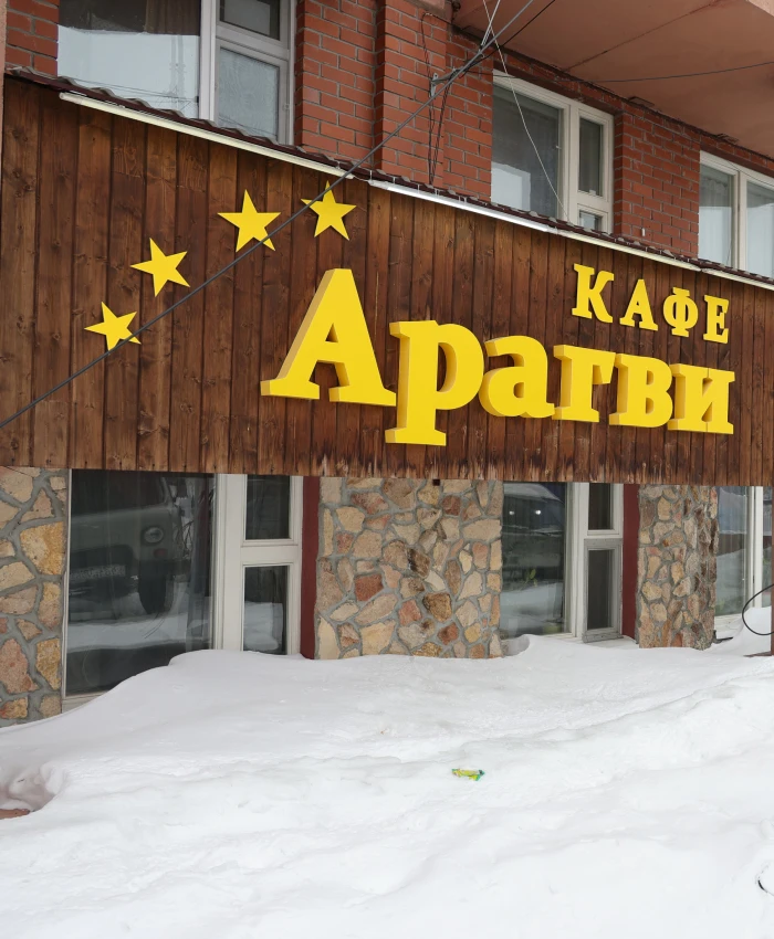 Кафе «Арагви»